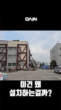 내진설계와 내진보강 건물에 설치되는 H빔 X-Brace 구조물에대한 이야기 #다인씨앤티 #리모델링 #강관압입파일 #철골보강 #H빔보강 #내진보강 #인테리어 #건물리모델링