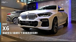 【新車速報】狂傲來襲、六倍震撼！全新BMW X6正式抵台！