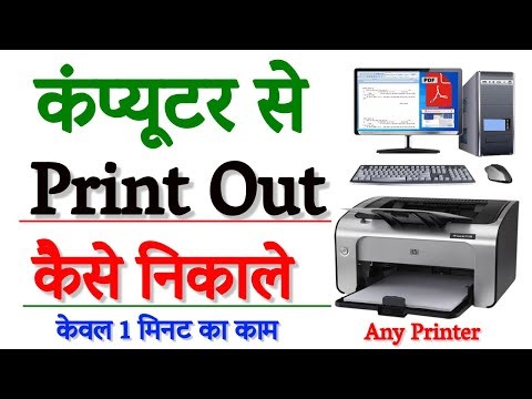 Computer Se Print Out Kaise Nikale | कंप्यूटर से प्रिंट कैसे निकाले | Laptop Se Print Out Kaise kare