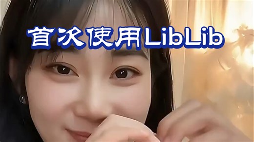 首次使用LibLib