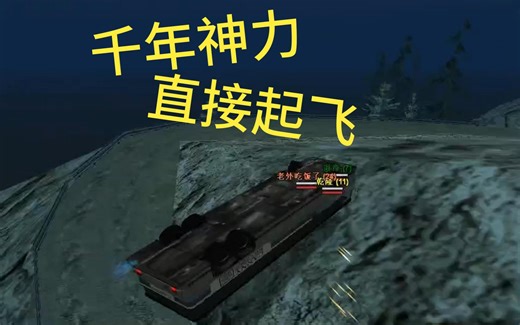 [SAMP]没关就是开了？乾隆大帝起死回生表演意识流跑山！