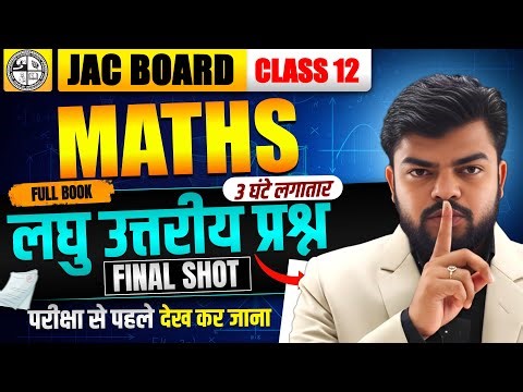 📌 FINAL SHOT | Class 12 Maths Important Questions JAC Board 2026 | 5 नंबर वाला सारा प्रश्न 💯