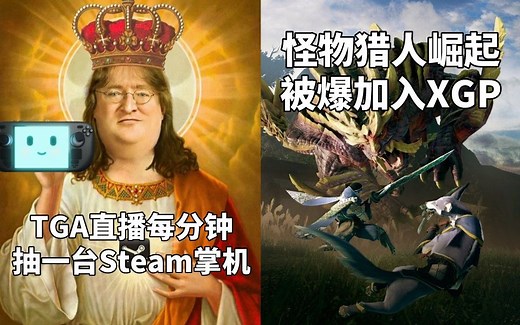 G胖撒币！TGA直播每分钟抽一台Steam掌机+《怪物猎人:崛起》被爆加入XGP#Steam每日情报#