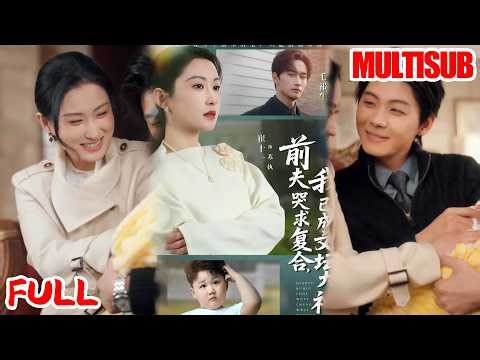 🔥热播好剧｜毛祁生&崔十一丨《前夫哭求复合，我已成文坛大神》💥#爆款短剧 #drama #小爱推文 #甜宠#恋爱 #都市