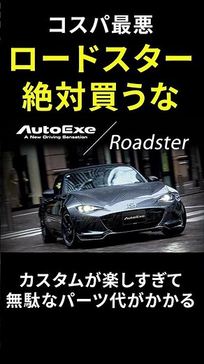 ロードスターは絶対買うな #ロードスター #mx5 #miata #マツダ #mazda
