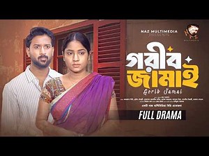 গরীব জামাই । Gorib Jamai। Tuhin Chowdhury I Farzana Ahsan Mihi। Bangla Natok 2026। Naz Multimedia