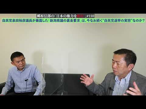 【自民党泉田裕彦議員が暴露した「新潟県議の裏金要求」は、今なお続く“自民党選挙の実態”なのか？】郷原信郎の「日本の権力を斬る！」＃110