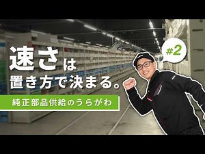 Yamaha Genuine Parts Supply Initiatives #2: "Speed" Comes Down to Placement.