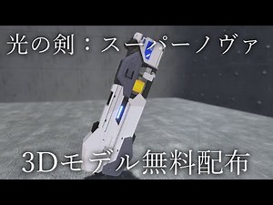 （無料・３Dモデル）光の剣：スーパーノヴァ紹介動画