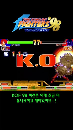 KOF 98 버전은 이게 조금 더 유니크하고 재미있어요…! #shorts