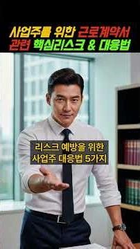 근로계약서 관련 핵심리스크 & 대응법 (사장님 필수 시청) | 1분노무상식 #근로계약서 #근로기준법 #shorts