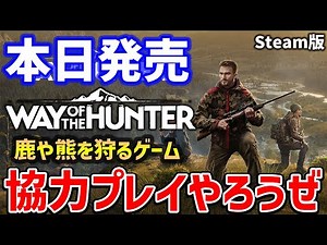 本日発売！マルチプレイで鹿を狩りたい配信【Way of the hunter】