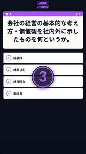 【秘書検定】今日の1問 過去問チャレンジ #84