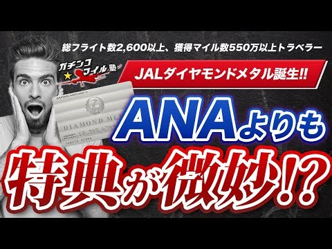 #JAL に新ステータス ダイヤモンドメタル 誕生！！修行僧向けに進化した最高のステータス！？それとも...