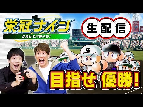 【完結編】成績が悪い選手は試合に出られない栄冠ナイン【パワプロ2022】