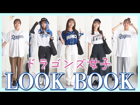 【LOOK BOOK】ドラ女必見！ゆづきの野球観戦５コーデ！！（オール私物）