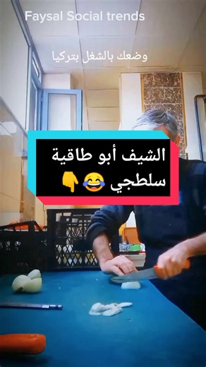 وضعك الطبيعي بتركيا #الشيف_أبو_طاقية #Faysal_social_trends #تركيا #اسطنبول #turkey #istanbul #دمشق #حلب #سوريا #لبنان #فلسطين #غزة #اردن #مصر #عراق #كويت #بحرين #خليج #دبي #ليبيا #جزائر #مغرب #سعودية #تونس #قطر #إمارات #يمن #عدن #عمان #قاهرة