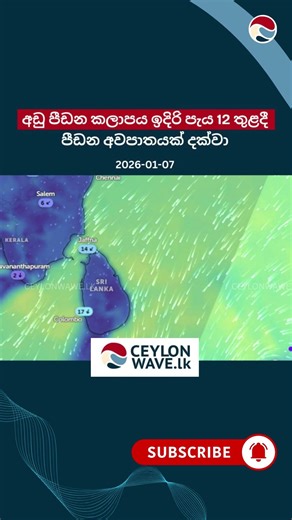 අඩු පීඩන කලාපය ඉදිරි පැය 12 තුළදී පීඩන අවපාතයක් දක්වා