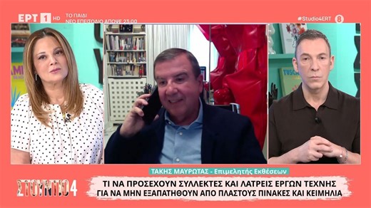 Τ. Μαυρωτάς - Θεωρητικός και κριτικός τέχνης: Τι να προσέχουν οι συλλέκτες και οι λάτρεις έργων τέχνης για να μην εξαπατηθούν