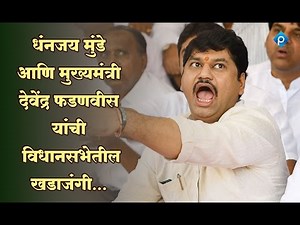 धनंजय मुंडे आणि मुख्यमंत्री फडणवीसांची विधानसभेत खडाजंगी, पहा काय घडलं...