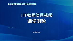 ITP教师使用视频之课堂测验