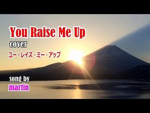 You Raise Me Up / cover [日本語訳・英詞付き] song by martin