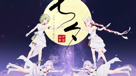 【直播回放】【3D团播】iStella陪你过七夕 2023年8月22日18点场