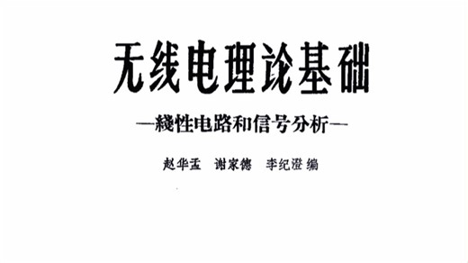 1973年版《无线电理论基础 线性电路和信号分析》，上世纪绝版书（简介附资源）