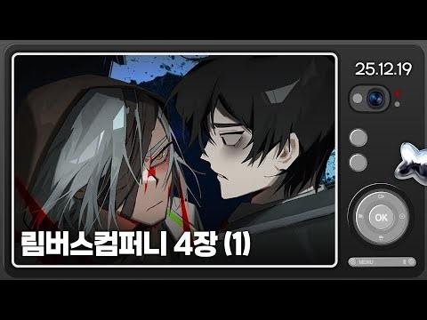 [25.12.19] 림버스컴퍼니 4장 (1) {변하지않는}