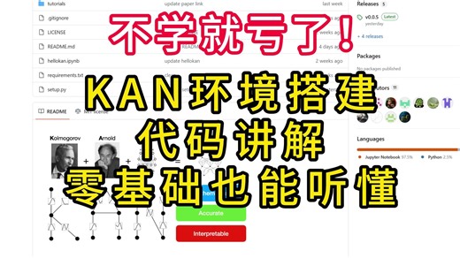 零基础也能听懂的KAN环境搭建 代码复现，样例复现、拟合函数