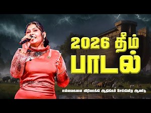 2026 எல்லைகளை விரிவாக்கி ஆதிக்கம் செய்கின்ற ஆண்டு | Tehillah Sheeba [Live from The Miracle Dome]