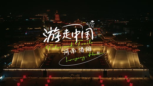 From a steaming bowl of soup at dawn to the opening chapters of history in museums, from the serenity of the Longmen Grottoes to the echoes of Silk Road departures at Dingding Gate, the ancient capital of Luoyang still shines today. Following the Yellow River, Zhengzhou, Kaifeng and Anyang uncover layers of heritage, from Shang ruins and Song Dynasty city walls to oracle bone script. Four ancient capitals in Henan, linked like pearls, tell an age-old story of China. Join China Daily host May on 