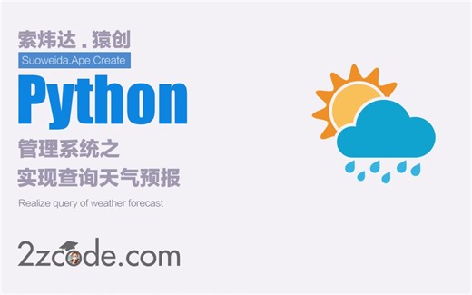 基于Python实现查询天气预报