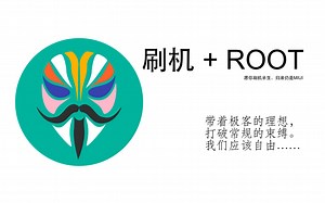 安卓「刷系统   ROOT」版本答案