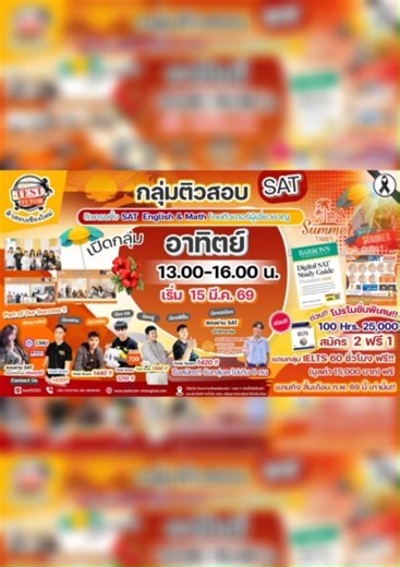🏖️☀️เปิดจองกลุ่ม SAT Summerนี้ กลุ่มใหม่‼️@ Test Tutor รับไม่เกิน 8 ท่านเท่านั้น ‼️พิเศษแถมฟรี ‼️กลุ่ม IELTS 60 hrs ก่อนสิ้นเดือนกุมภาพันธ์นี้ สมัครด่วนติดต่อได้ใน Inbox ได้เลยค่ะ🏖️☀️ ‼️เตรียมความพร้อมพิชิต Digital SAT 2026ที่ Test Tutor 🎯 เปิดติว SAT ตัวต่อตัว (Private) กลุ่ม หรือจัดกลุ่มมาเอง — ทั้ง On-site & Online กับ Test Tutor Chiang Mai 📚 SAT (Scholastic Assessment Test) คือการสอบมาตรฐานสากลจาก College Board (USA) วัดทักษะ คณิตศาสตร์ (Mathematics) และ ภาษาอังกฤษ (Reading & Writing) ✅ 