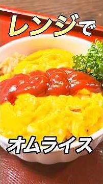 フライパンは不要。電子レンジだけで作る【ふわとろオムライス】#オムライス #レンジで簡単 #たまこ #1人暮らし