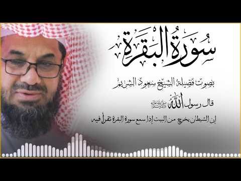 ‏‏ سورة البقرة كاملة الشيخ سعود الشريم دون اعلان دخلها | surah baqarah Saud Shuraim