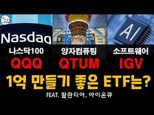나스닥qqq, 양자컴퓨터 qtum, ai igv, 최고의 미국주식etf는? (팔란티어, 아이온큐)