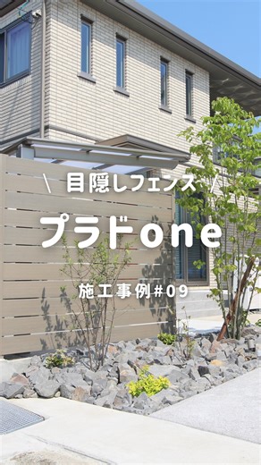 グローベン株式会社【公式】 〜自然再現カンパニー〜 on Instagram: "＼施工事例プラドone／ アンティークグレーの施工例をご紹介🌱 しっかりと目隠しをしてくれるのに 光沢を抑えた自然な色なので重たい印象になりません🎶 昼間と夜ではがらりと印象が変わります😊 ライトアップで照らされた空間がとても素敵ですね✨ プラドシリーズone、plus、rich、deckは サンプルもご用意しています😊 ハイライトの資料請求からどうぞ *¨¨¨¨¨¨¨¨¨¨¨¨¨¨¨¨¨¨¨¨*¨¨¨¨¨¨¨¨¨¨¨¨¨¨¨¨¨¨¨¨¨¨¨¨* プロフィールはこちら→@globen_official コメントやＤＭからお気軽にご相談ください *¨¨¨¨¨¨¨¨¨¨¨¨¨¨¨¨¨¨¨¨*¨¨¨¨¨¨¨¨¨¨¨¨¨¨¨¨¨¨¨¨¨¨¨¨* #目隠しフェンス#グローベン #グローベンプラドフェンス #エクステリア#施工事例 #おしゃれ外構"