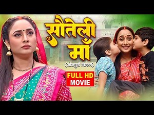 SAUTELI MAA | सौतेली माँ | Rani Chatterjee Bhojpuri Movie - Amma