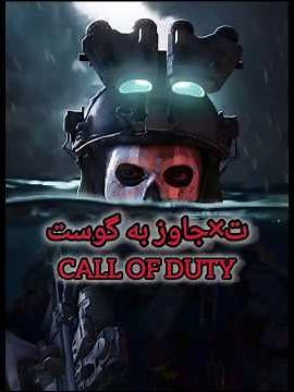 حمله به گوست😨🔞#کالاف#کالاف_دیوتی#کالاف_موبایل#codm #callofduty #callofdutymobile #callofdut