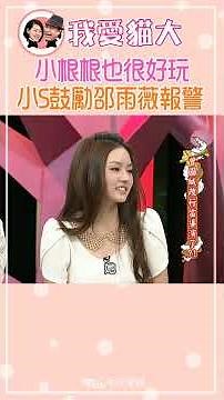 曾國城的黃色話 讓小S鼓勵邵雨薇可以報警?!【康熙來了 #shorts 】 #小s #蔡康永 #搞笑日常