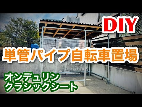 【DIY】🪚単管パイプで自転車置場を作る🛠️（オンデュリン・クラシックシート）《bicycle parking by metal pipe》No.118