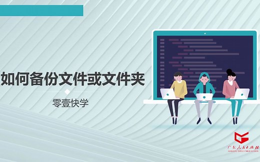 1.4 如何备份文件或文件夹