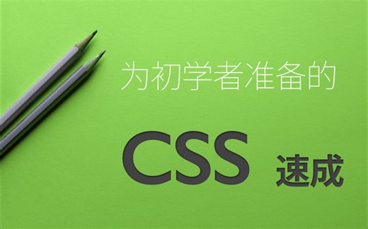 为初学者准备的：CSS 速成
