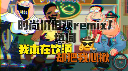 时尚价值观remix填词|fnf|mayz|黑暗接管恶搞之家|旧版