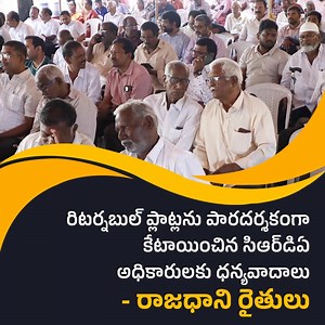 APCRDA allocates returnable plots to Penumaka Village farmers who contributed their land for Amaravati, the People's Capital! Follow us on ✨Instagram - https://instagram.com/prajarajadhani ✨LinkedIn - https://linkedin.com/in/amaravatiprajarajadhani/ ✨YouTube - https://youtube.com/@PrajaRajadhani ✨Official Website - https://crda.ap.gov.in ✨X- https://x.com/PrajaRajadhani #FarmersFirst #APCRDA #PeoplesCapital #PrajaRajadhani #Amaravati #AndhraPradesh #LandPooling #LPS Andhra Pradesh CM Nara Chandr