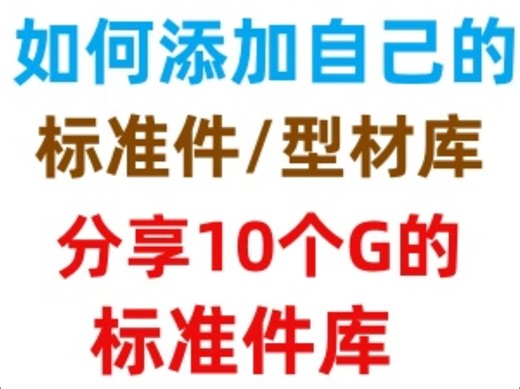 solidworks如何添加自己的标准件库或模型库，顺便分享模型库