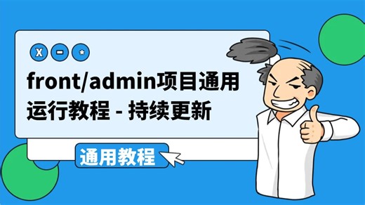 【front和admin系列】 | SpringBoot项目 | 通用运行教程 | 持续更新 | 相关此类类型的源码 | 教程视频