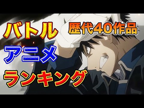 【バトル編・歴代おすすめアニメランキング】１５年間アニメを見た漢の厳選４０作品